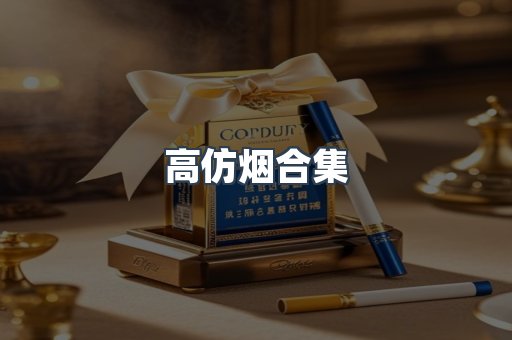 高仿烟合集